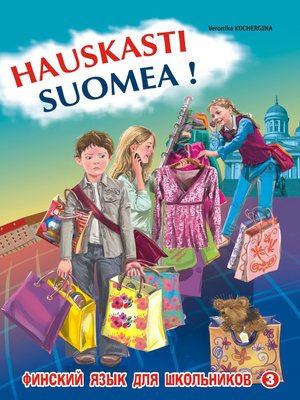 cover image of Финский – это здорово! Финский язык для школьников. Книга 3